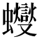 𧕊