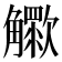 𧥊