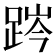 𨁊