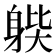 𨉊