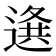 𨕊