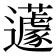 𨙊
