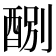 𨡊