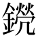 𨭊
