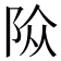 𨹊
