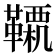 𩍊