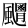 𩙊