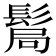 𩭊