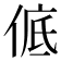 𪝊