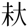 𪥊