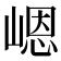 𪩊