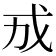 𪭊