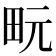 𪽊