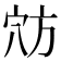 𫁊