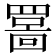 𫅊