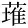 𫉊