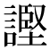 𫍊