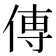 𫝊