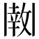 𫡊