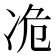 𫥊