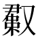 𫩊