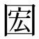 𫭊