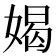 𫱊