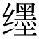 𬙊