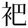 𬡊