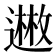 𬩊
