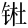 𬭊