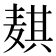 𬹊