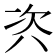 𭁊