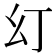 𭙊