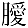 𭩊
