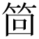 𮅊