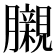 𮍊