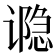 𮙊