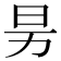 𰅊