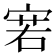 𰍊