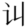 𰵊
