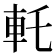 𰹊