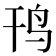 𱉊