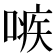 𠹋