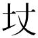 𡉋
