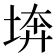 𡍋