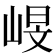 𡹋