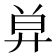𢍋
