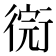 𢕋