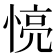 𢝋